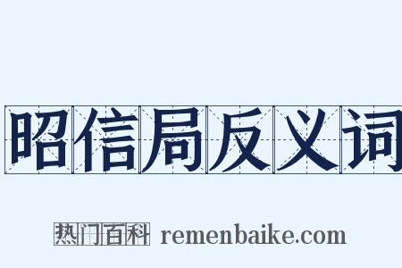 昭信局反义词是什么意思的图片